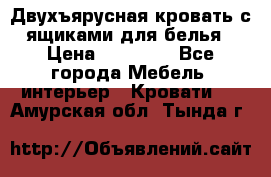 Двухъярусная кровать с ящиками для белья › Цена ­ 15 000 - Все города Мебель, интерьер » Кровати   . Амурская обл.,Тында г.